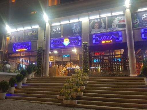 عکس ویرا مارکت