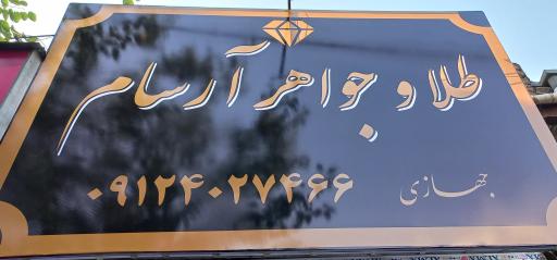 عکس طلا و جواهر آرسام