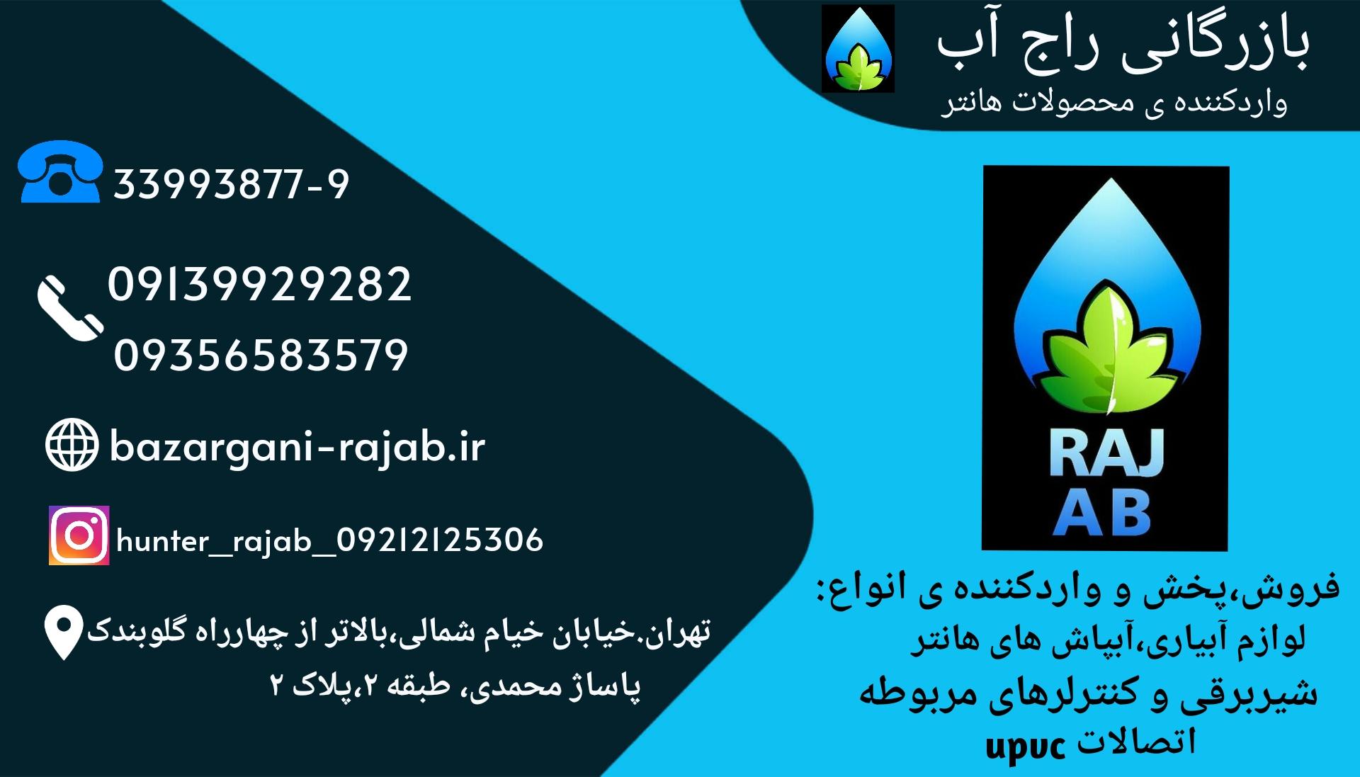 عکس بازرگانی راج آب