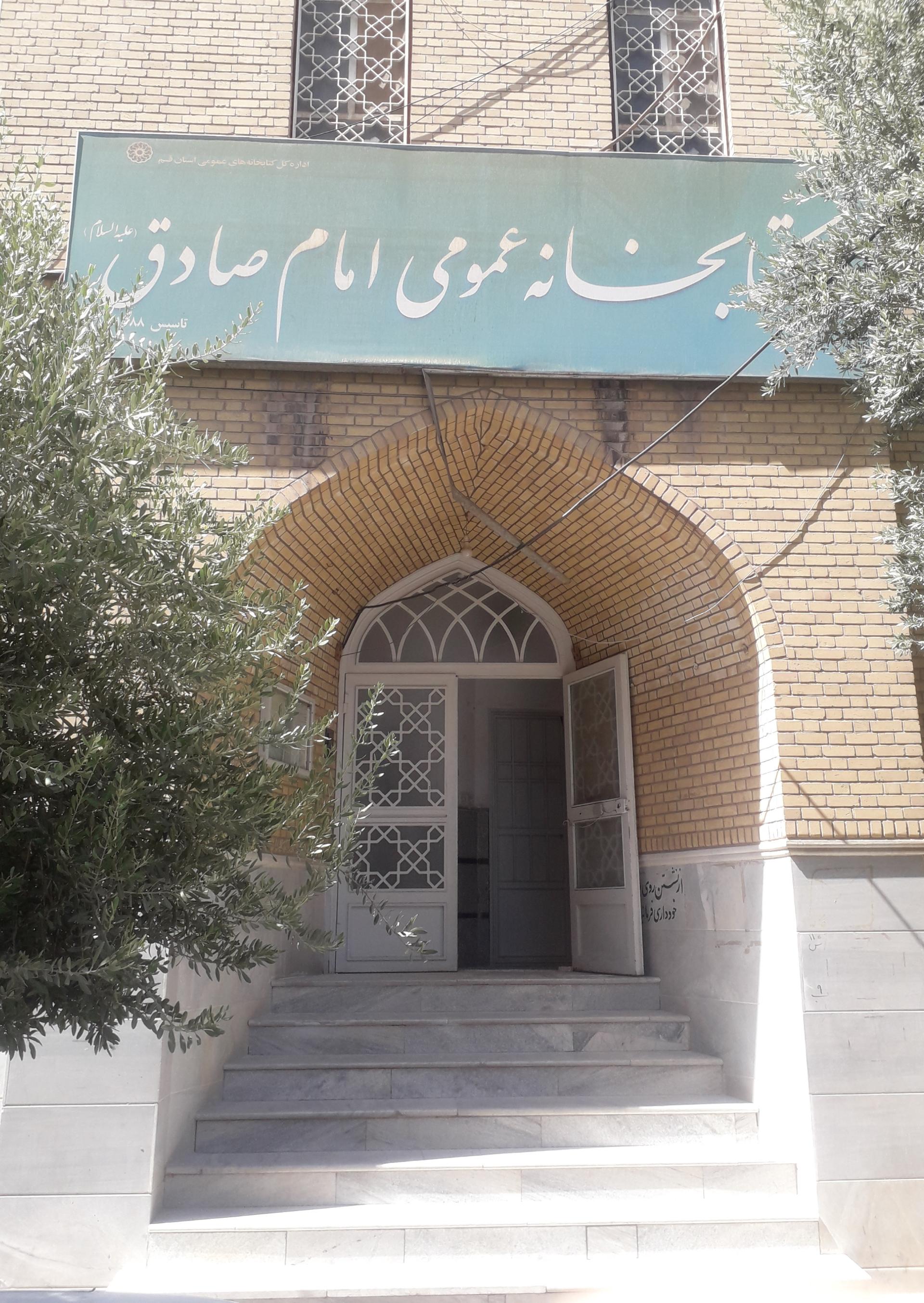 عکس کتابخانه امام صادق (ع)