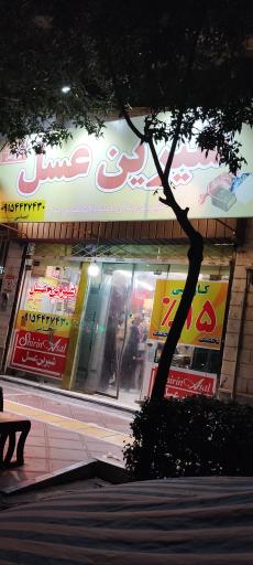 عکس فروشگاه شیرین عسل
