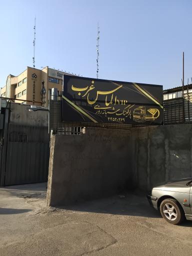 عکس پارکینگ الماس غرب 
