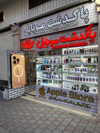 عکس فروشگاه پاکدشت موبایل