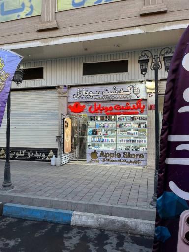 عکس فروشگاه پاکدشت موبایل