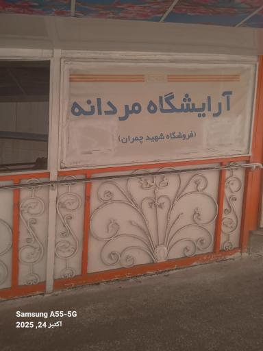 عکس آرایشگاه مردانه فروشگاه اتکا شهید چمران