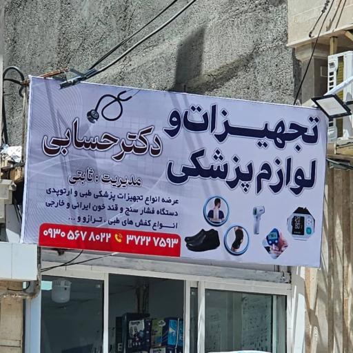 تجهیزات پزشکی حسابی