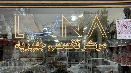 مرکز تخصصی جهیزیه لونا