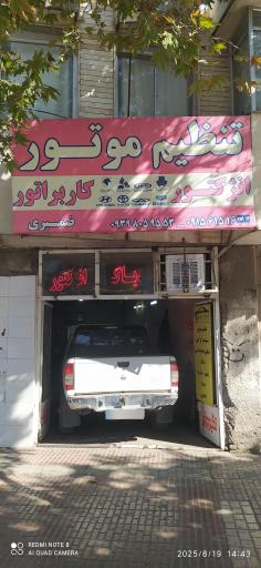 عکس تنظیم موتور ضمیری