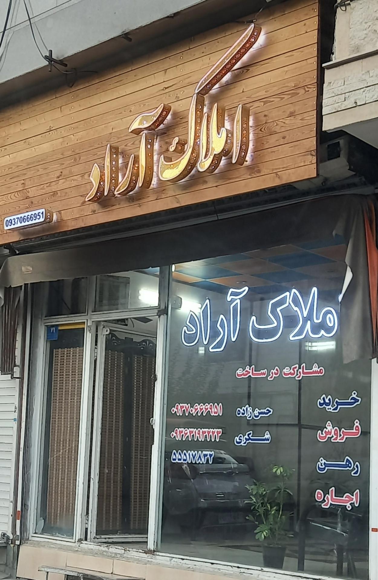 عکس املاک آراد