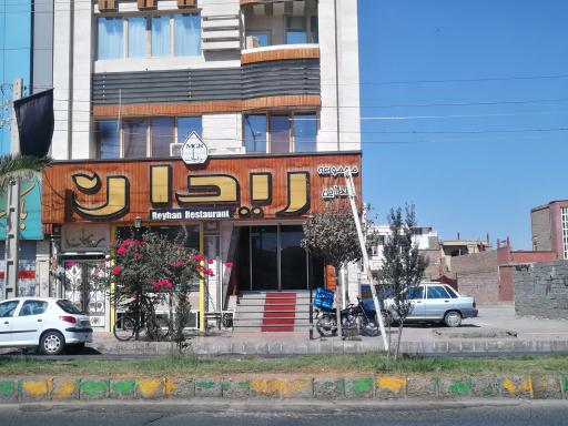 عکس رستوران ریحان