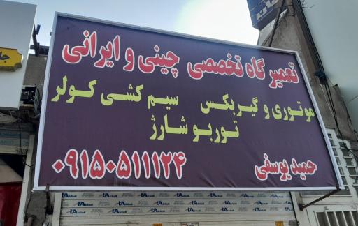 عکس تعمیرگاه تخصصی ایرانی و چینی یوسفی