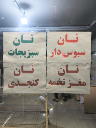 عکس نانوایی سنگکی صبح دوست 