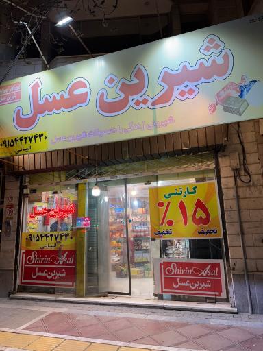عکس فروشگاه شیرین عسل