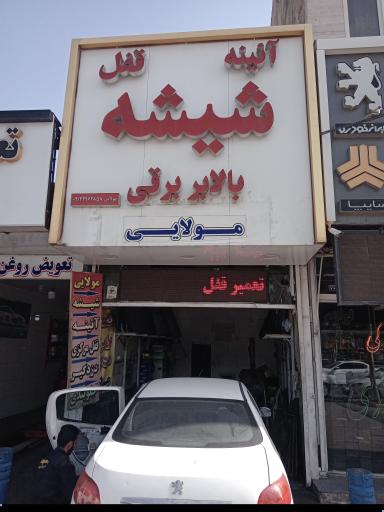 عکس شیشه بالابر برقی مولایی