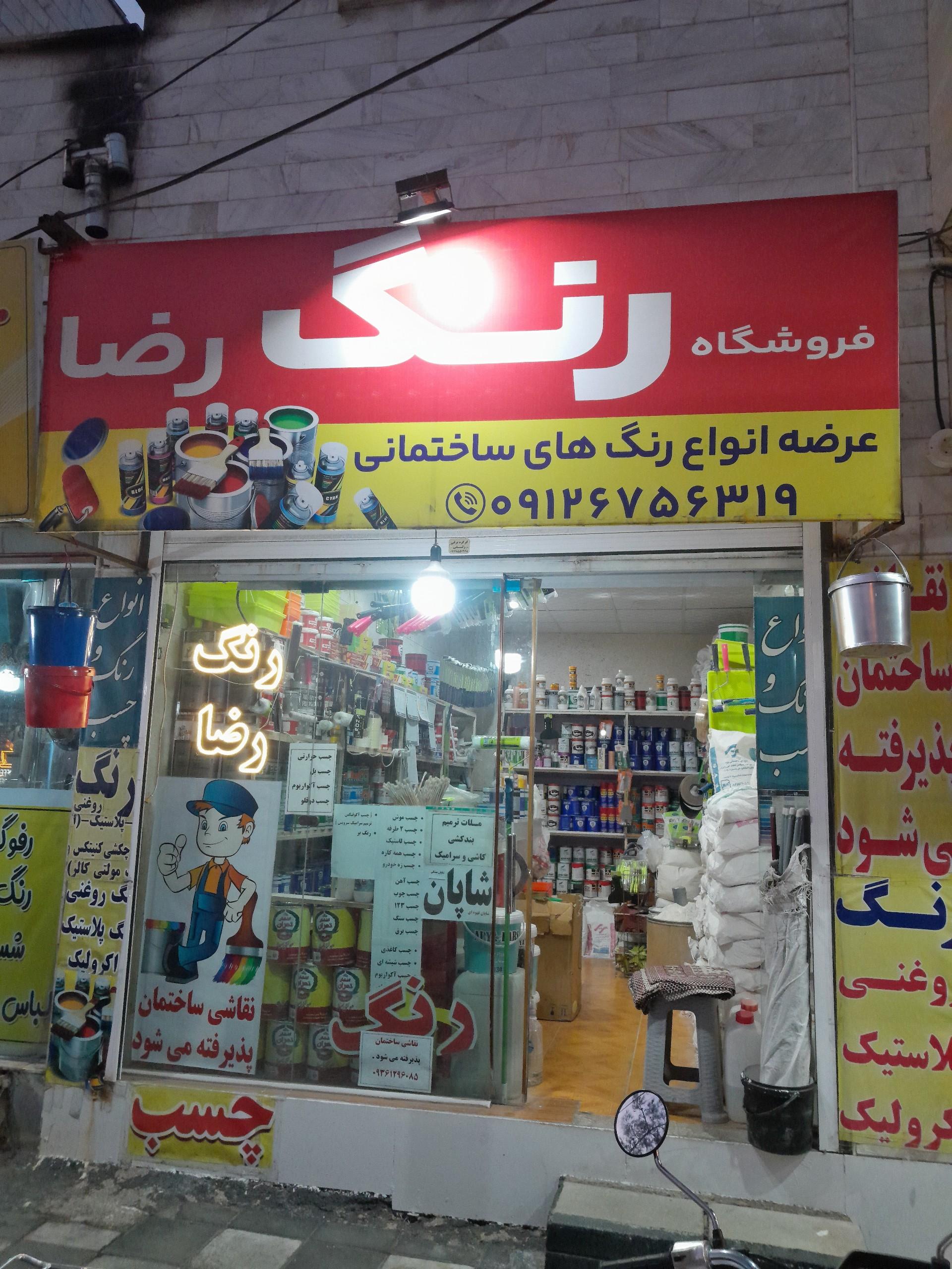 عکس رنگ فروشی رضا
