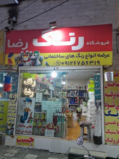 عکس رنگ فروشی رضا