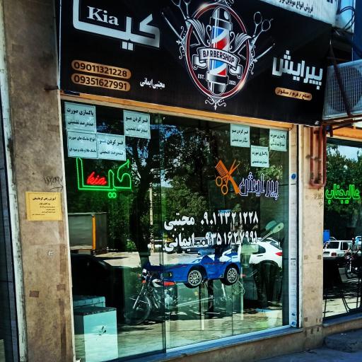 عکس پیرایش کیا