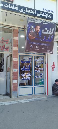 عکس لنت لند شعبه دوم 