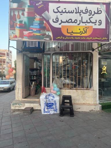 عکس پلاستیک فروشی آذرنیا