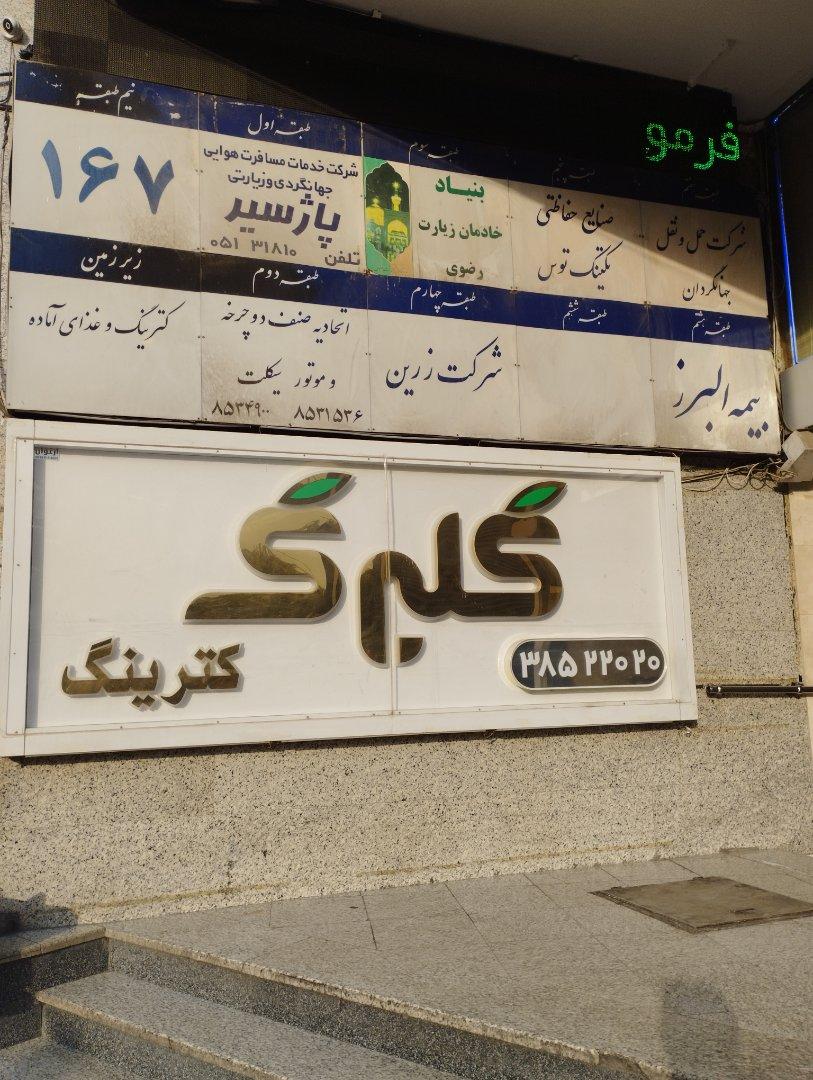 عکس شرکت خصوصی زرین