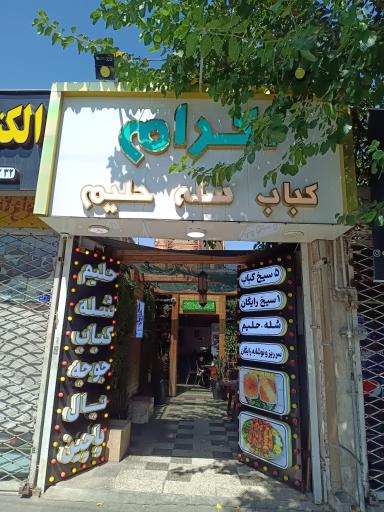 عکس شله و حلیم اکرام