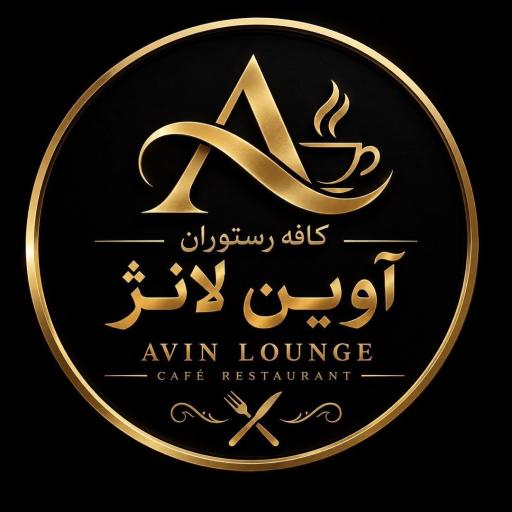 عکس کافه سرای آوین