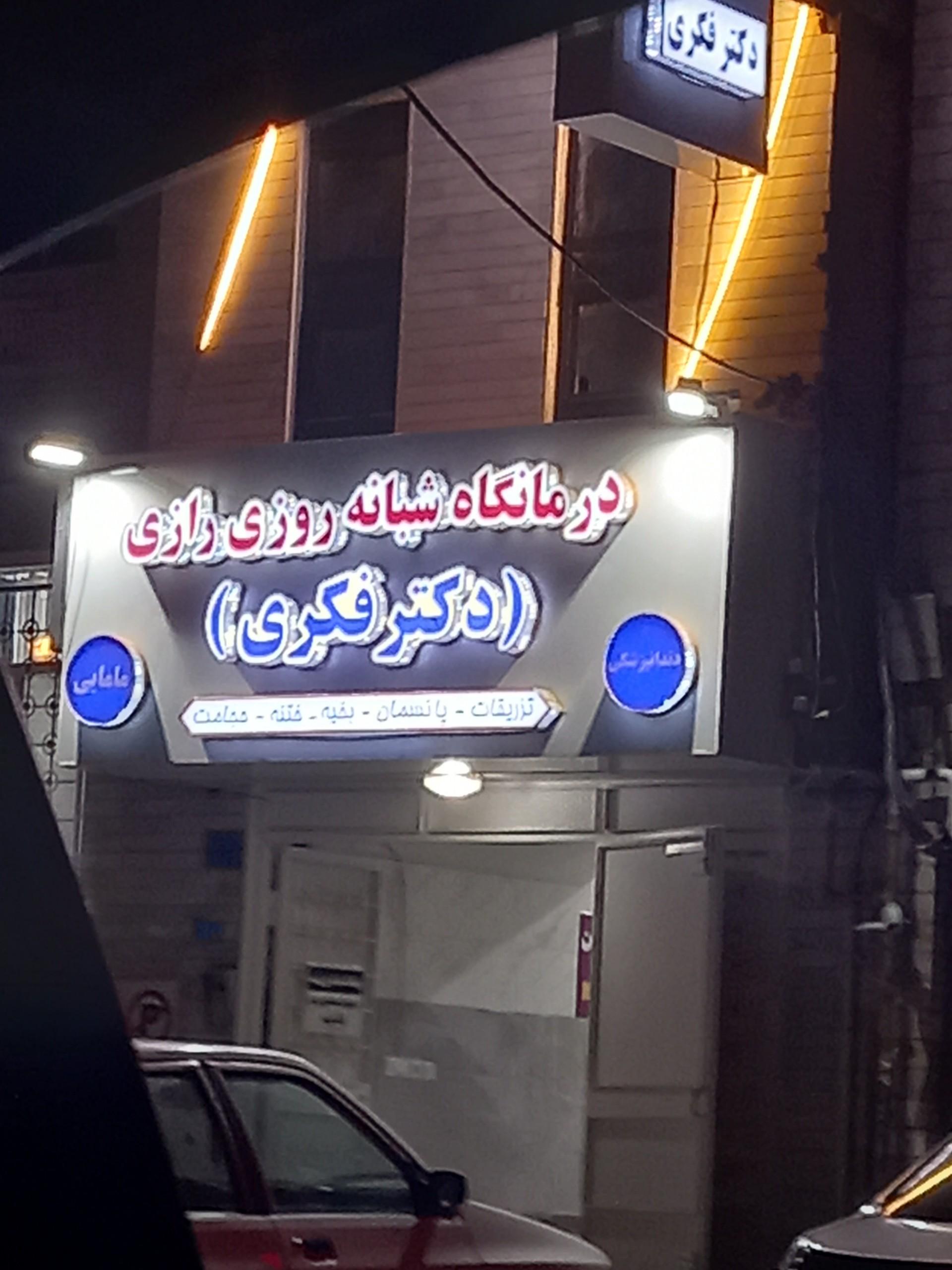 عکس درمانگاه شبانه روزی رازی