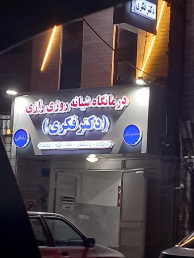 عکس درمانگاه شبانه روزی رازی