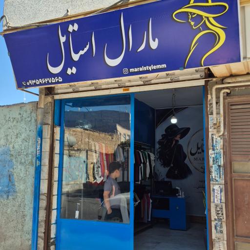 عکس مارال استایل