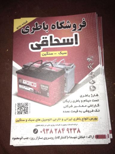 عکس فروشگاه باطری شبانه روزی اسحاقی
