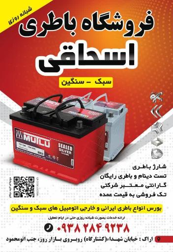 عکس فروشگاه باطری شبانه روزی اسحاقی