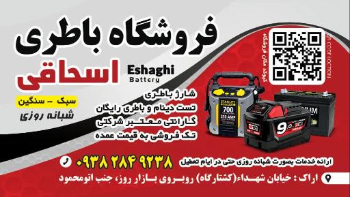 عکس فروشگاه باطری شبانه روزی اسحاقی