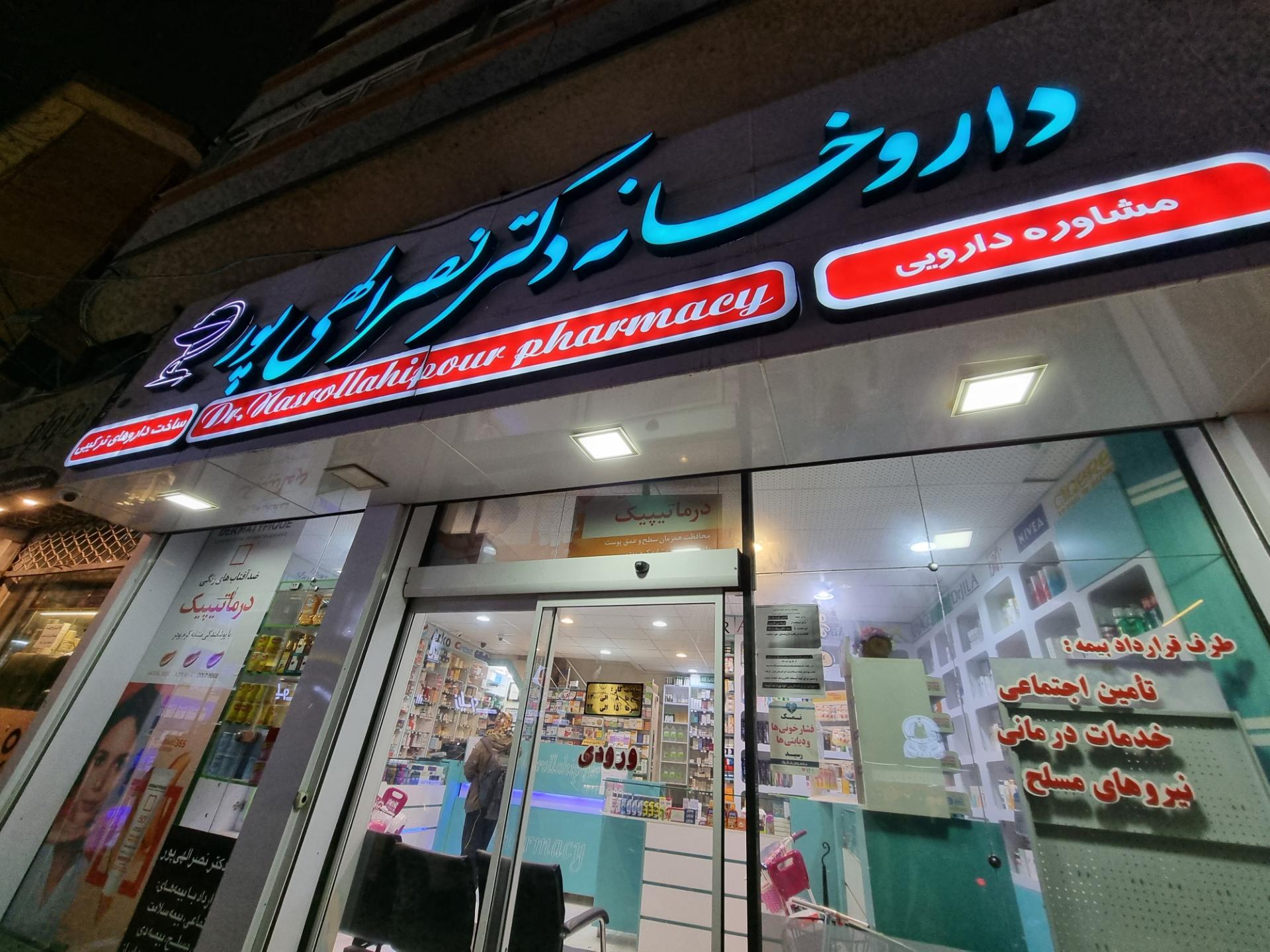 عکس داروخانه دکتر نصرالهی