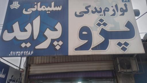 عکس لوازم یدکی پراید و پژو سلیمانی