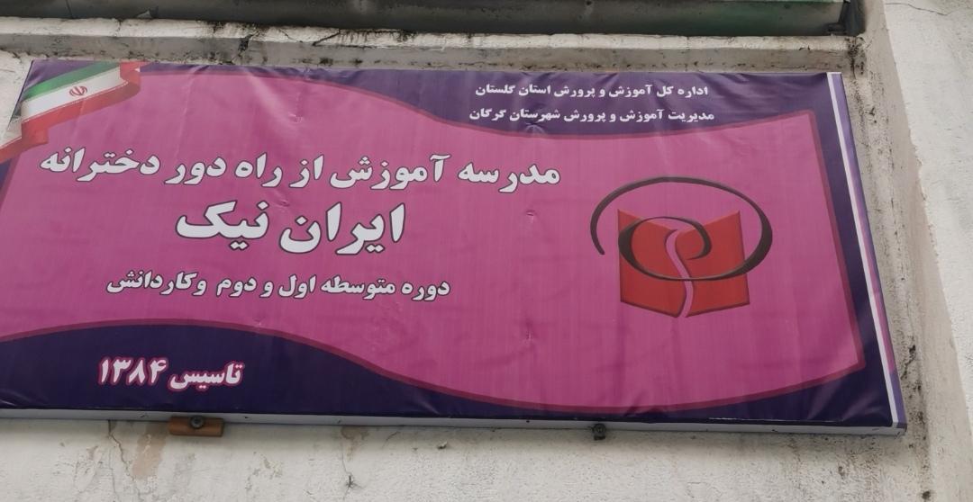 عکس مدرسه آموزش از راه دور دخترانه ایران نیک