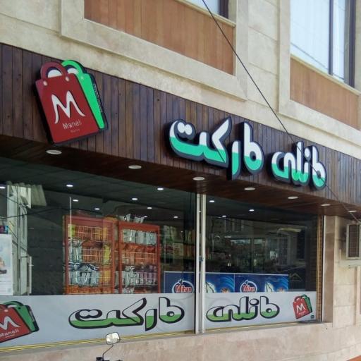 عکس فروشگاه مانلی