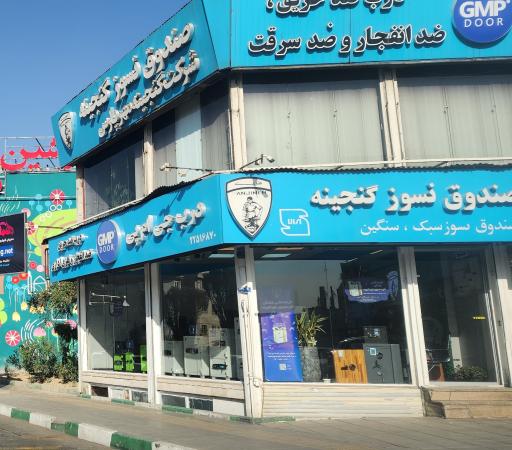 عکس شرکت گنجینه مهر پارس (صندوق و درب نسوز و ضد سرقت)