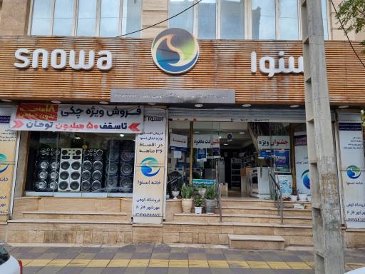 عکس نمایندگی اسنوا