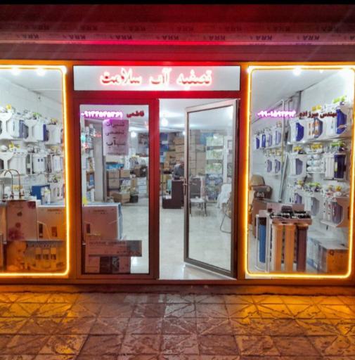 عکس تصفیه آب سلامت 