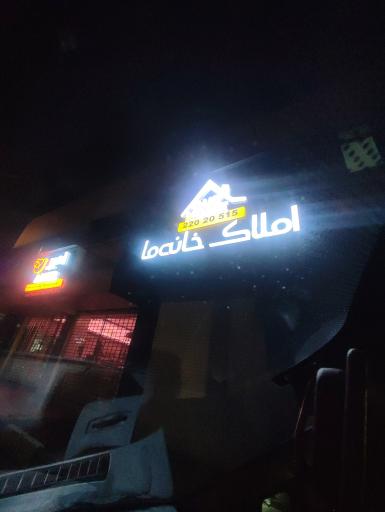 عکس املاک خانه ما