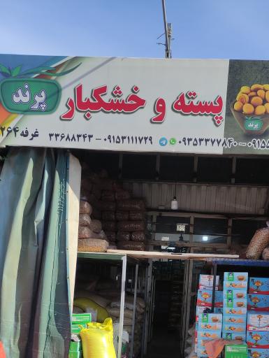 عکس آجیل و خشکبار پرند