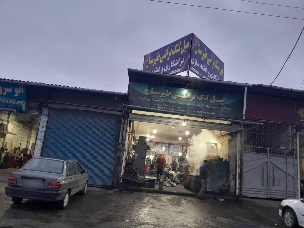 عکس میل لنگ تراشی طبرستان 