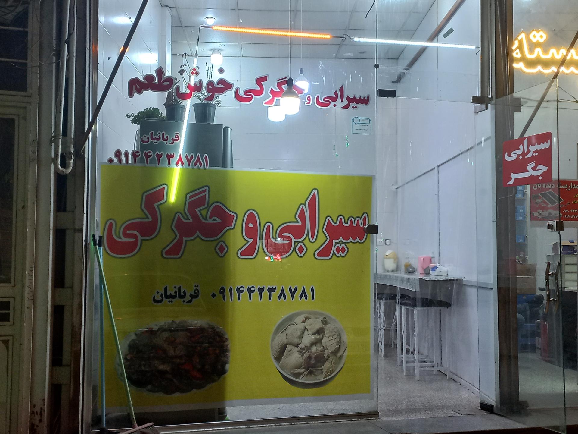 عکس سیرابی خوش طعم