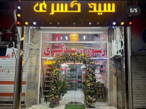 عکس رستوران سید کسری
