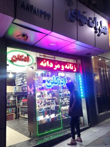 عکس عطریات مهدی