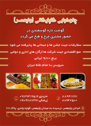 عکس کبابی گلپایگانی ولیعصر 