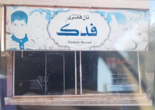 عکس نان فانتزی فدک 