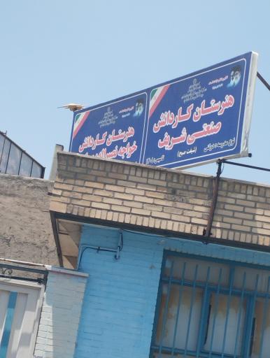 عکس هنرستان کار دانش صنعتی شریف