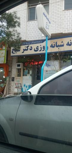 عکس داروخانه شبانه روزی دکتر شیخ