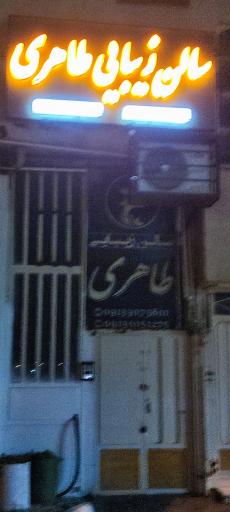 عکس سالن زیبایی طاهری